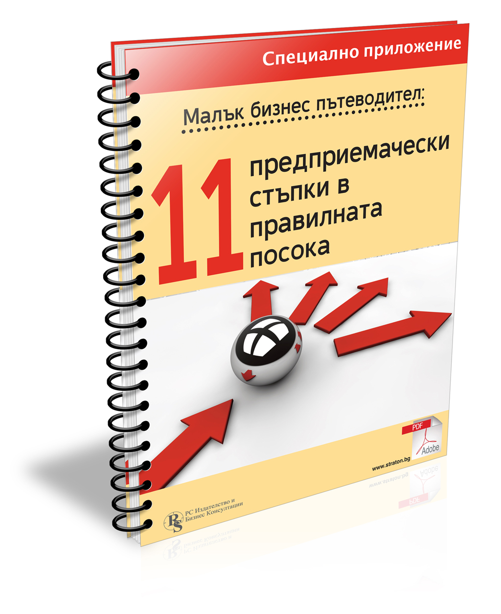 Малък бизнес пътеводител - 11 предприемачески стъпки в правилната посока