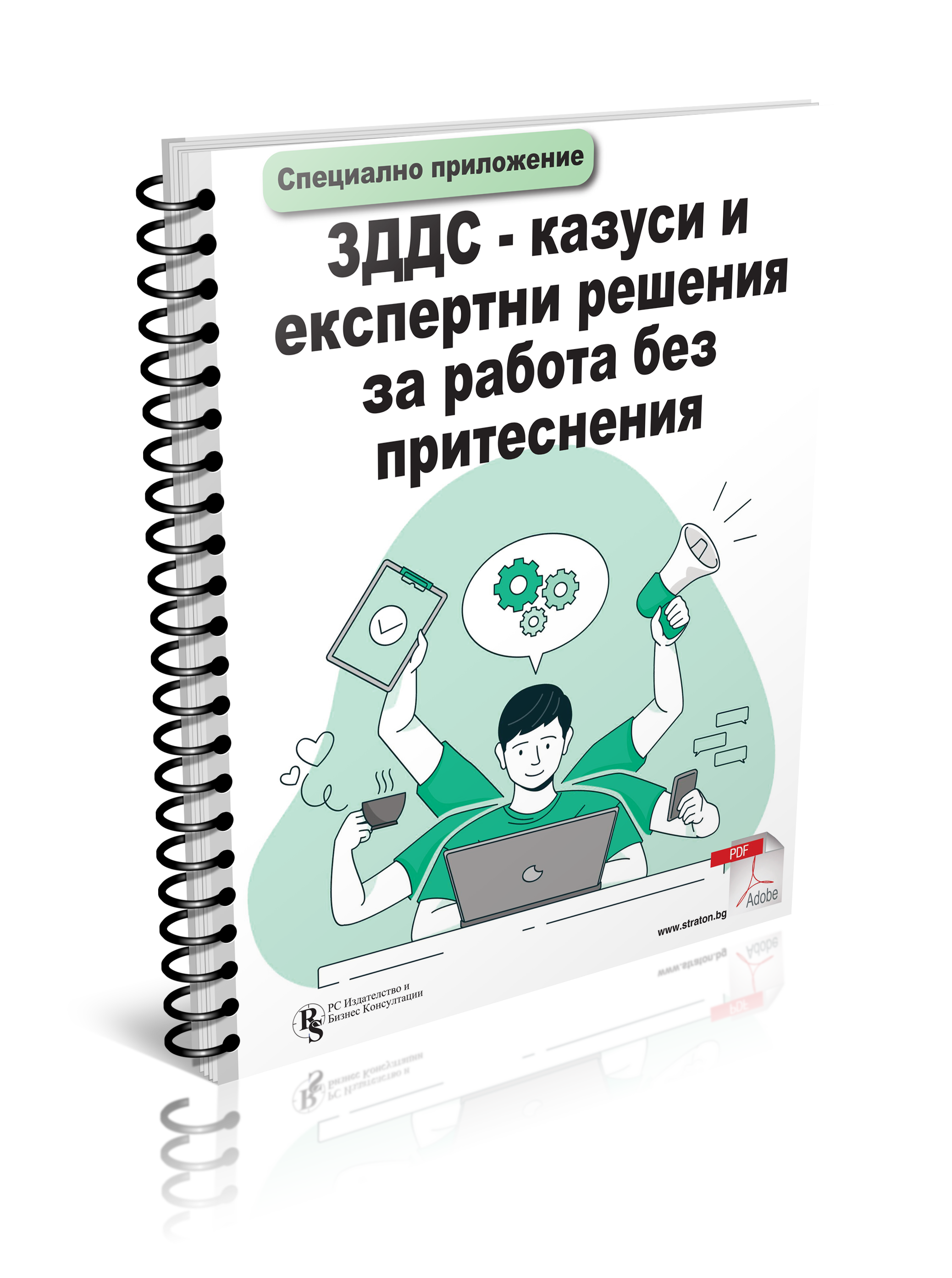 ЗДДС - казуси и експертни решения за работа без притеснения