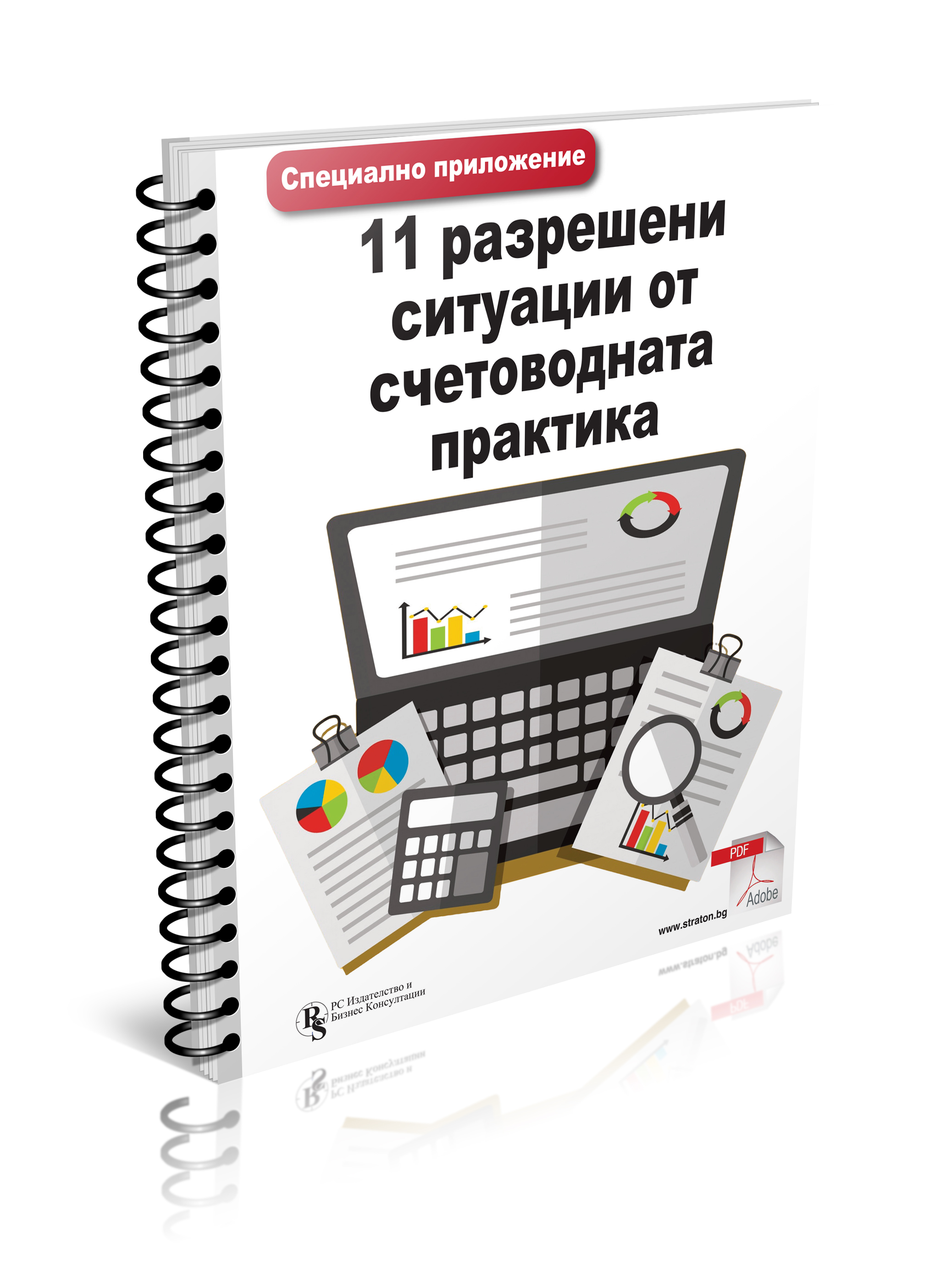 11 разрешени ситуации от счетоводната практика